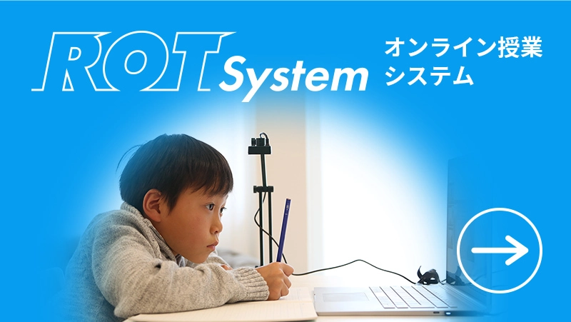オンライン授業
	システム ROT system