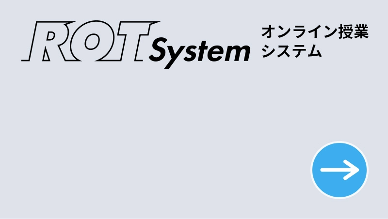 オンライン授業
	システム ROT system