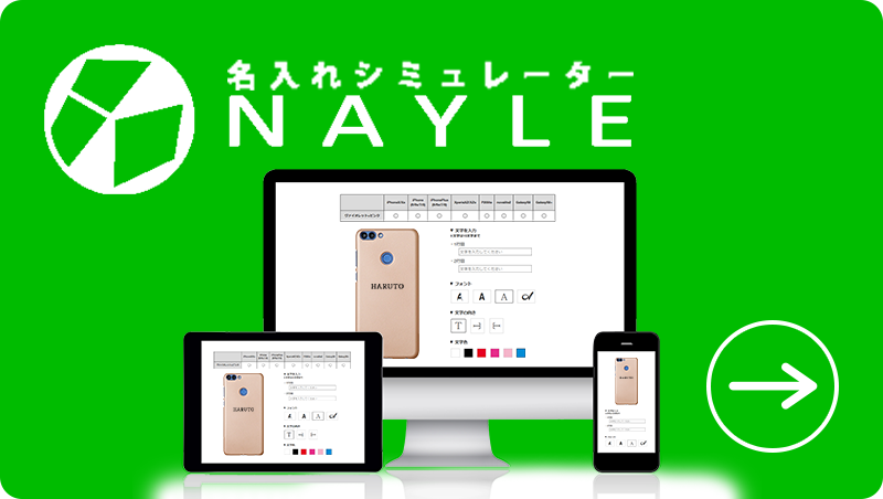 名入れシミュレータ NAYLE ECサイトやウェブページに直接組み込める名入れシミュレーター。商品の仕上がりを画面上で手軽に確認、そのままカートに入れて買い物できます。