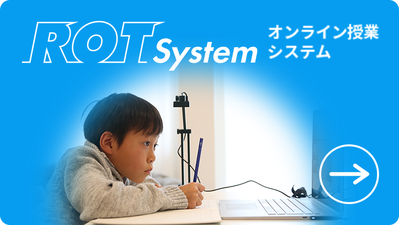オンライン授業システム ROT System アプリのインストール不要のオンライン授業システム。講師側2台・生徒側2台計4台のカメラを同時に使用して臨場感ある授業を可能にします。